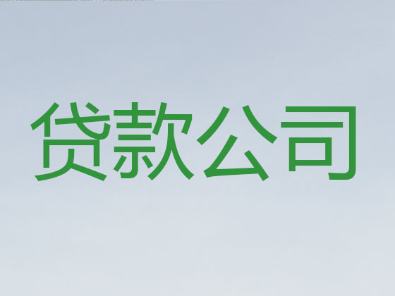 登封市信用贷款-本地贷款公司